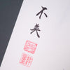 [Fuh-mi] Kakejiku - Bushido Calligraphy