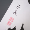 [Fuh-mi] Kakejiku - Mushin Calligraphy