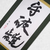 [Fuh-mi] Kakejiku - Shuhari Calligraphy