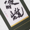 [Fuh-mi] Kakejiku - Shuhari Calligraphy