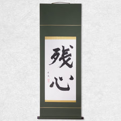 [Fuh-mi] Kakejiku -  Zanshin Calligraphy - SOLD