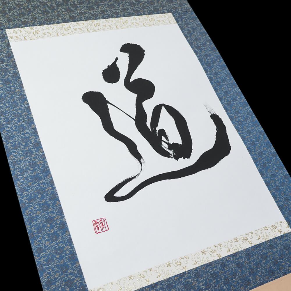 Custom Made Japanese Calligraphy -Kakejiku Mount- Master Koreian Saiun